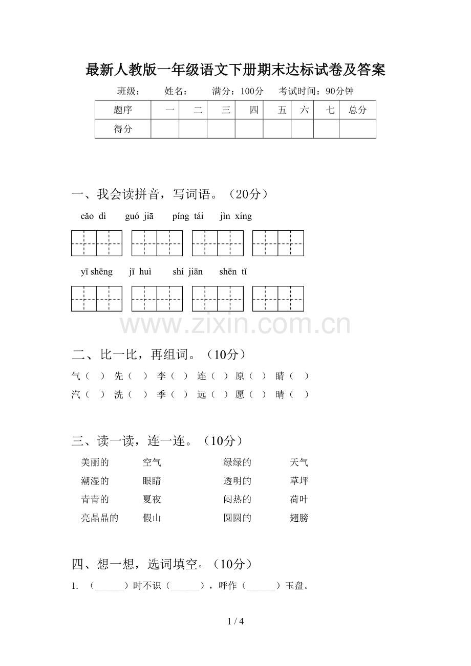 人教版一年级语文下册期末达标试卷及答案.doc_第1页
