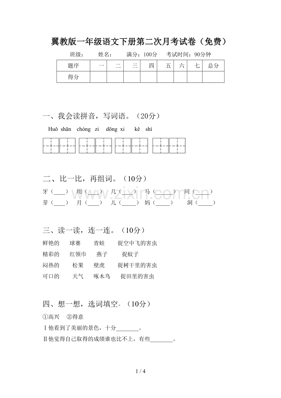 翼教版一年级语文下册第二次月考试卷(免费).doc_第1页
