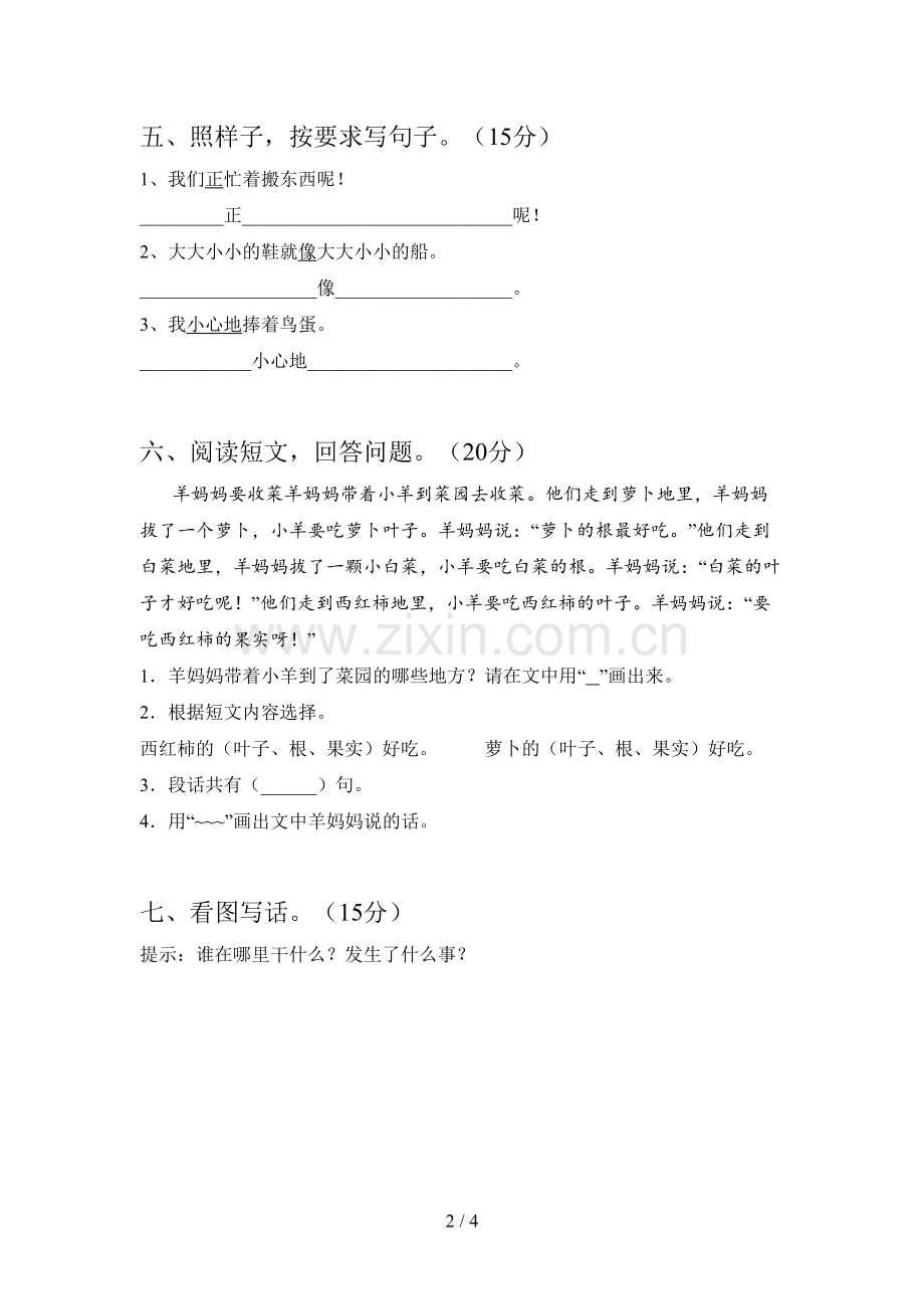 翼教版一年级语文下册第二次月考试卷(免费).doc_第2页