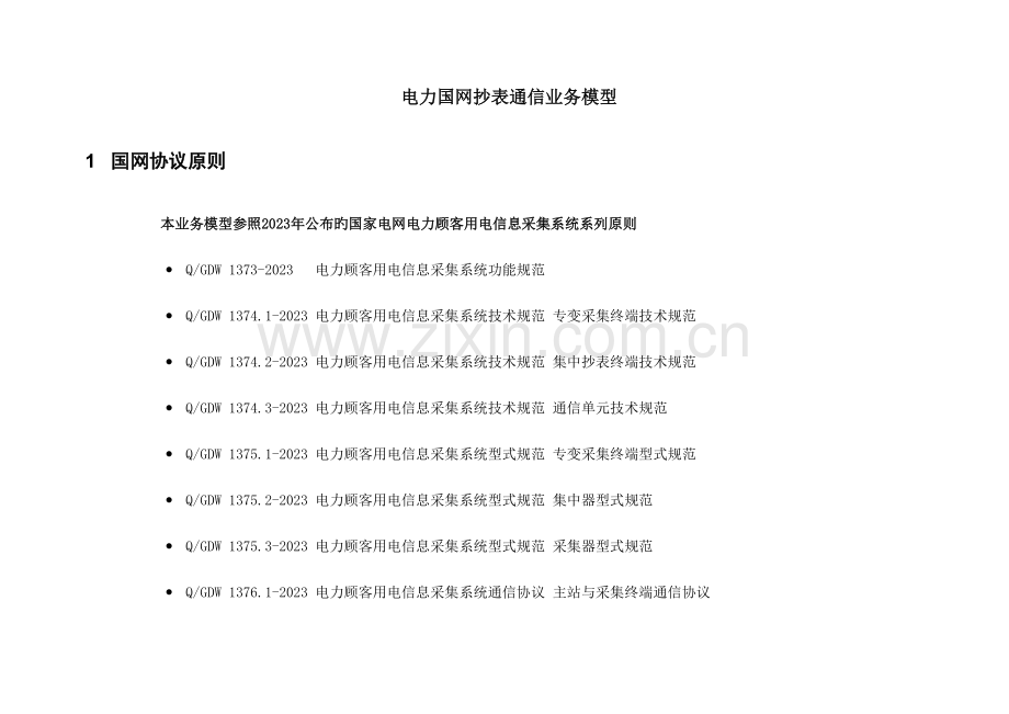 国网抄表业务流程及模型培训资料.docx_第1页