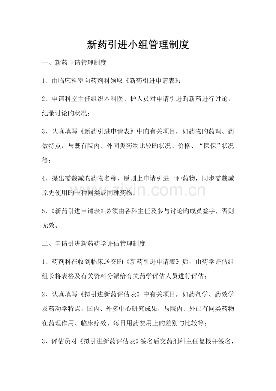 新药引进管理制度.doc_第1页