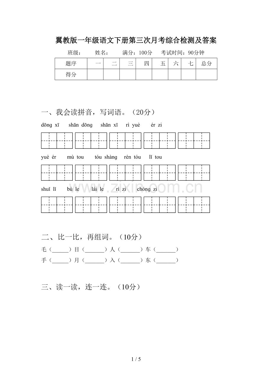 翼教版一年级语文下册第三次月考综合检测及答案.doc_第1页