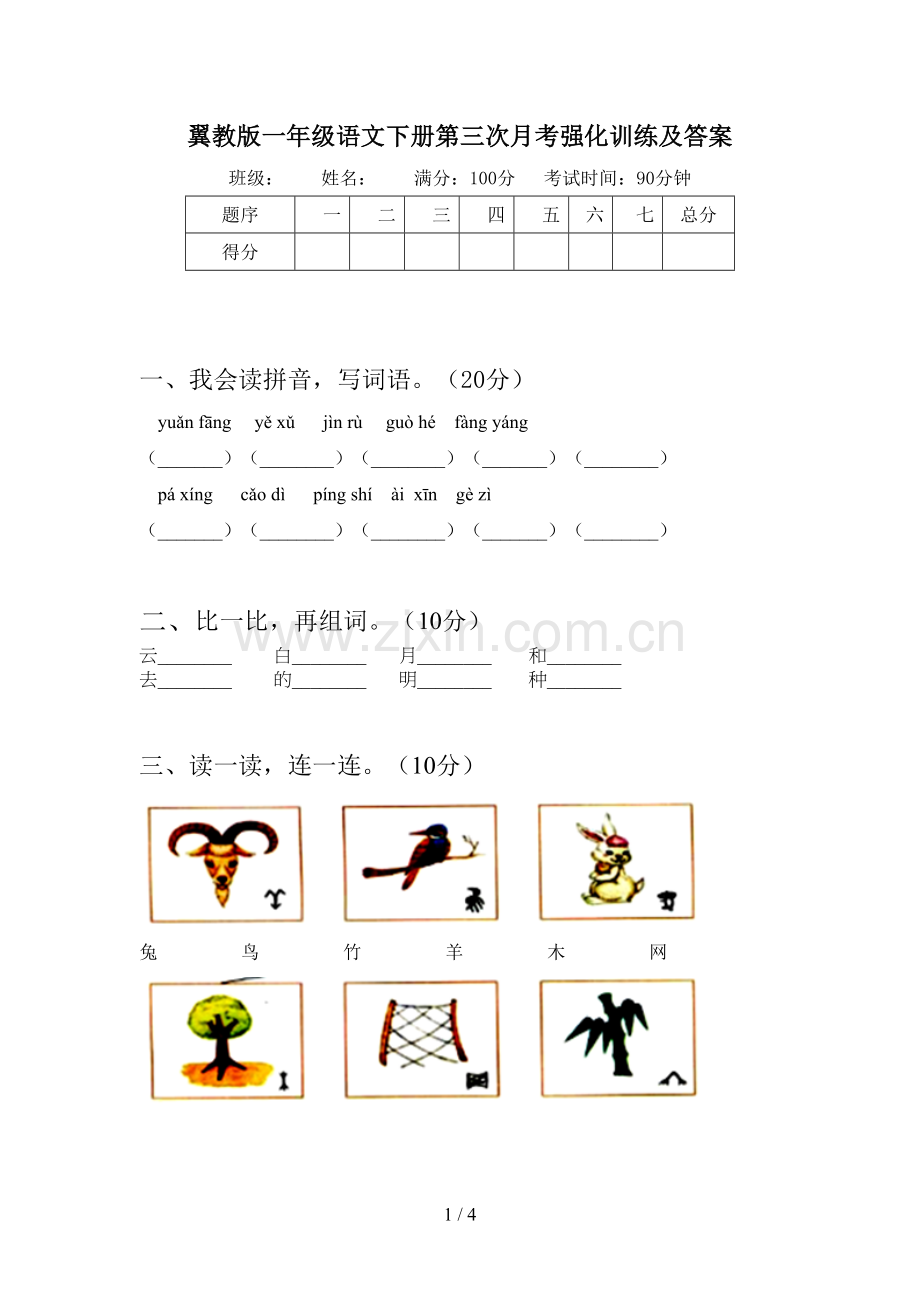 翼教版一年级语文下册第三次月考强化训练及答案.doc_第1页