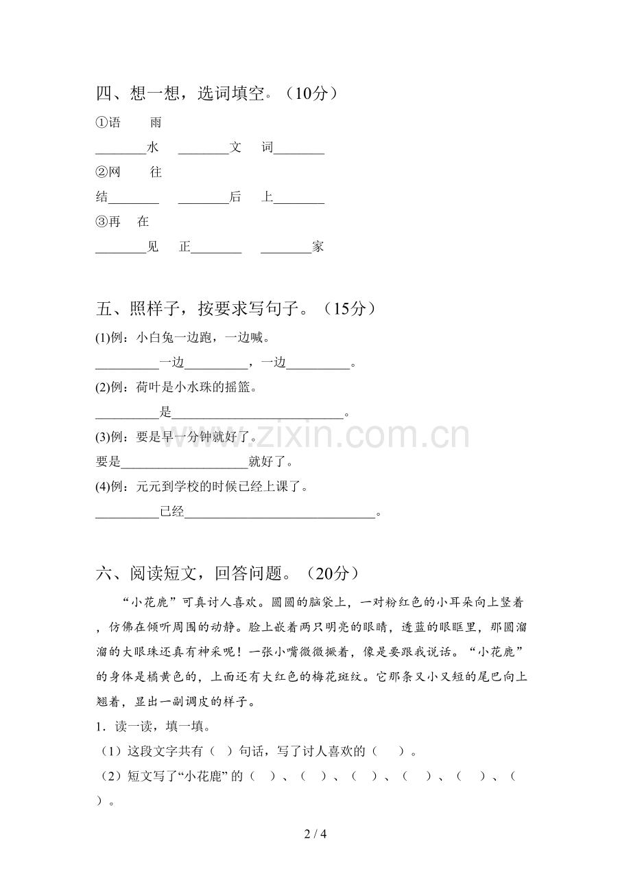 翼教版一年级语文下册第三次月考强化训练及答案.doc_第2页