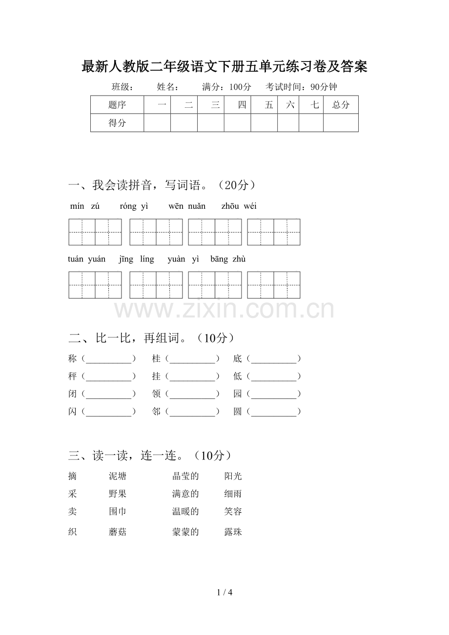 人教版二年级语文下册五单元练习卷及答案.doc_第1页