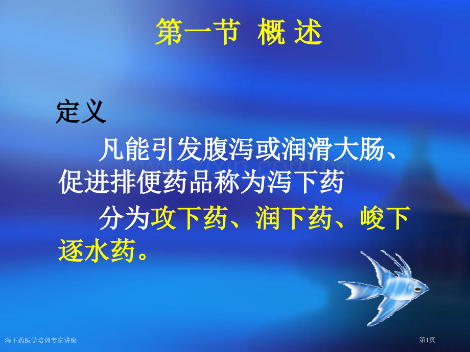 泻下药医学培训专家讲座.pptx_第1页