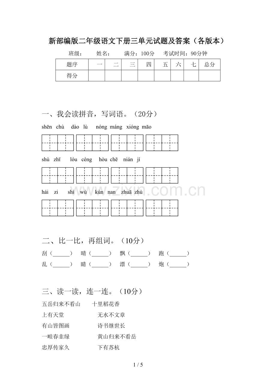 新部编版二年级语文下册三单元试题及答案(各版本).doc_第1页