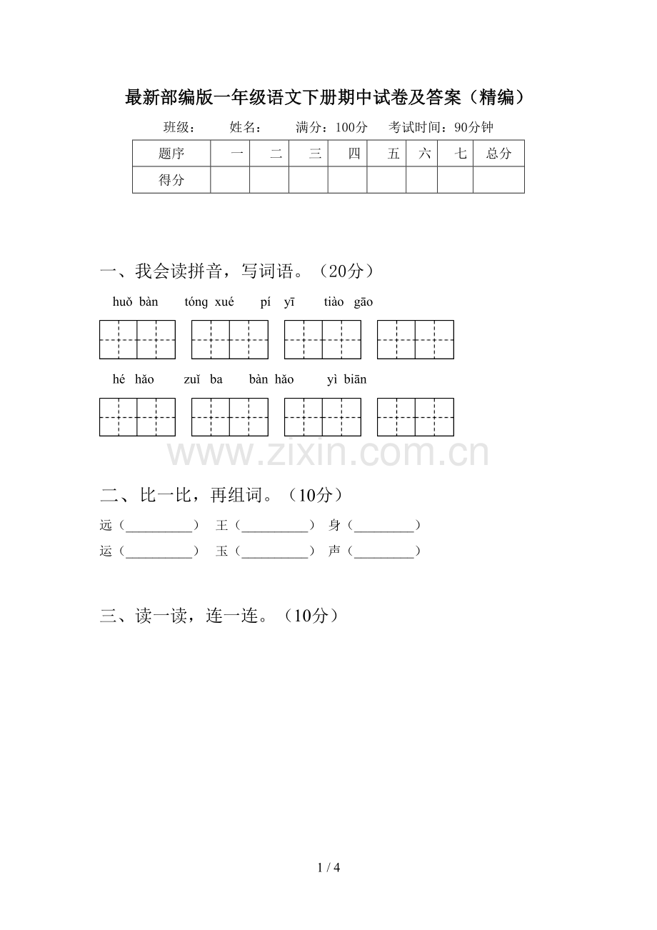 部编版一年级语文下册期中试卷及答案(精编).doc_第1页