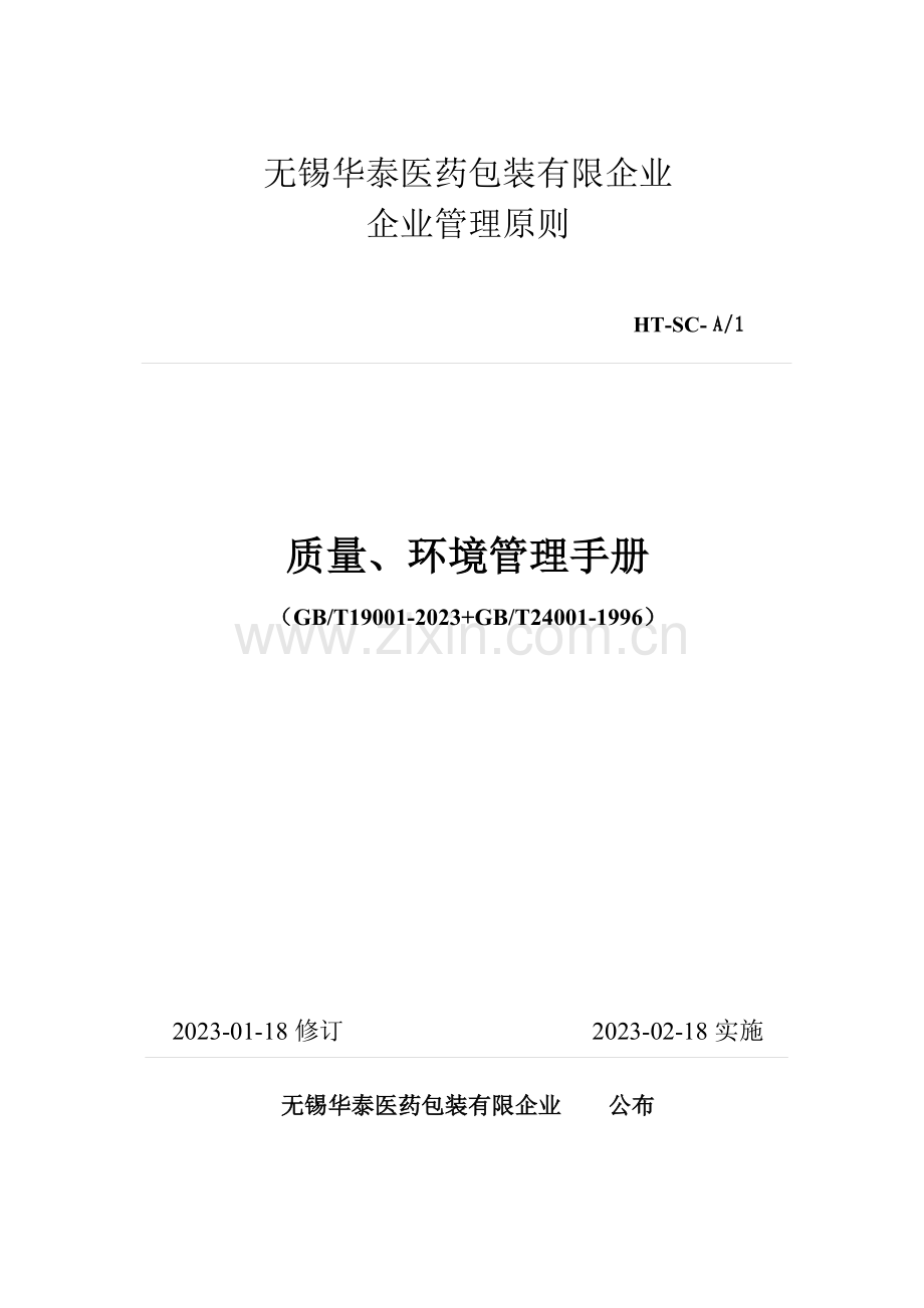 质量、环境管理手册范本.doc_第1页
