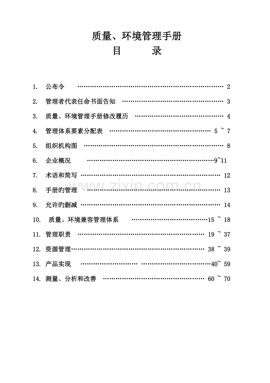 质量、环境管理手册范本.doc_第2页