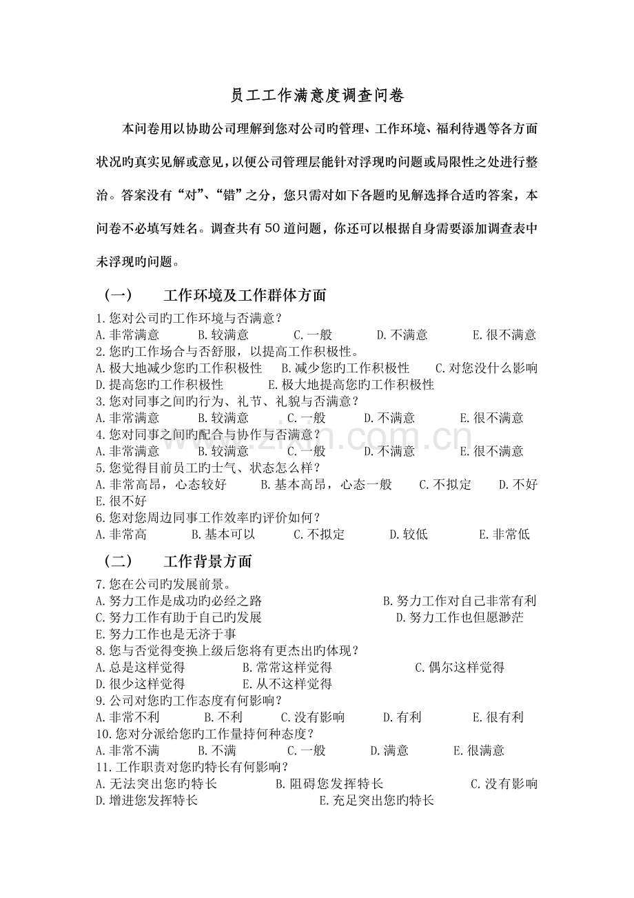 员工工作满意度调查问卷.doc_第1页