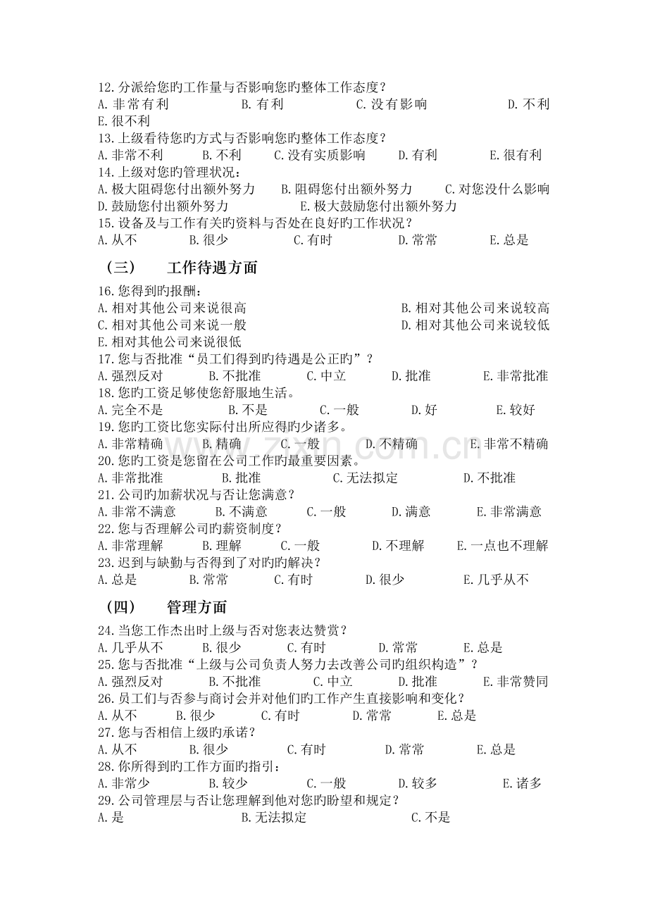 员工工作满意度调查问卷.doc_第2页