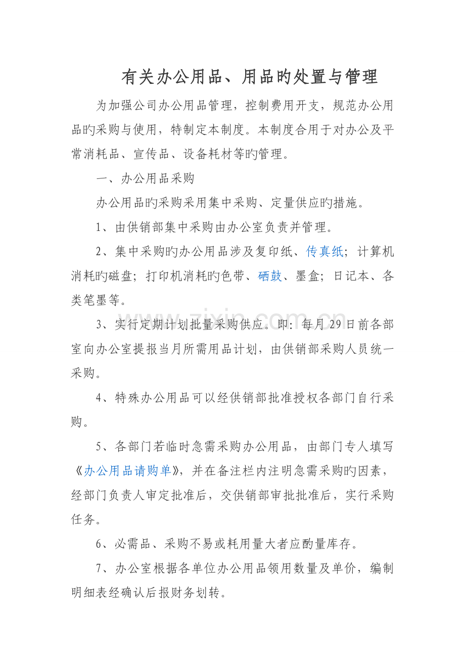办公用品用具的处置.doc_第1页