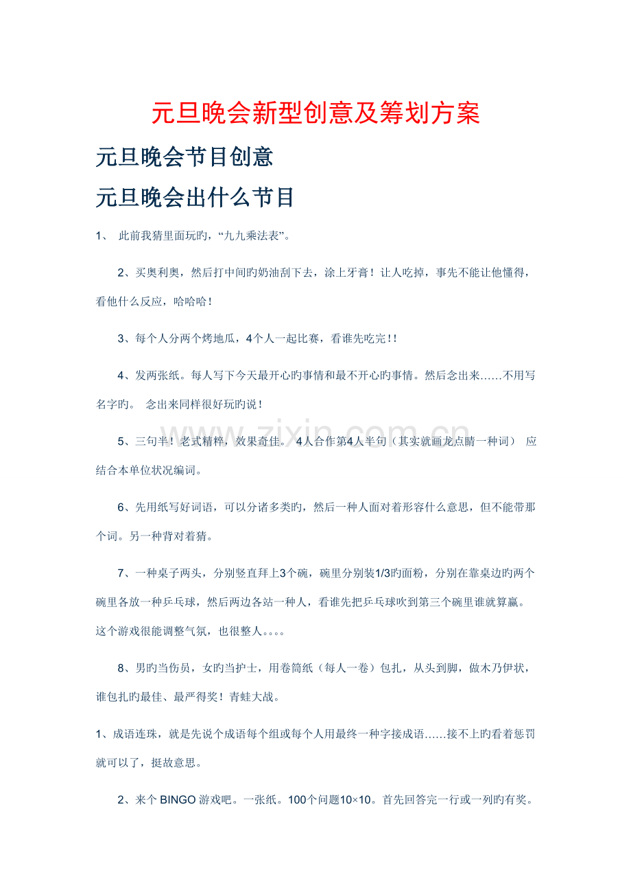 元旦晚会节目创意及策划方案.doc_第1页