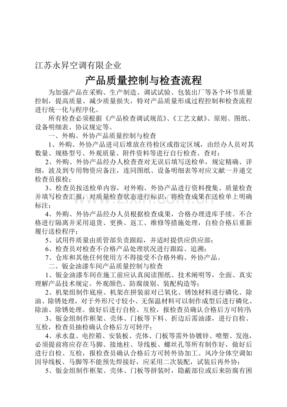 产品质量控制与检验流程.doc_第1页