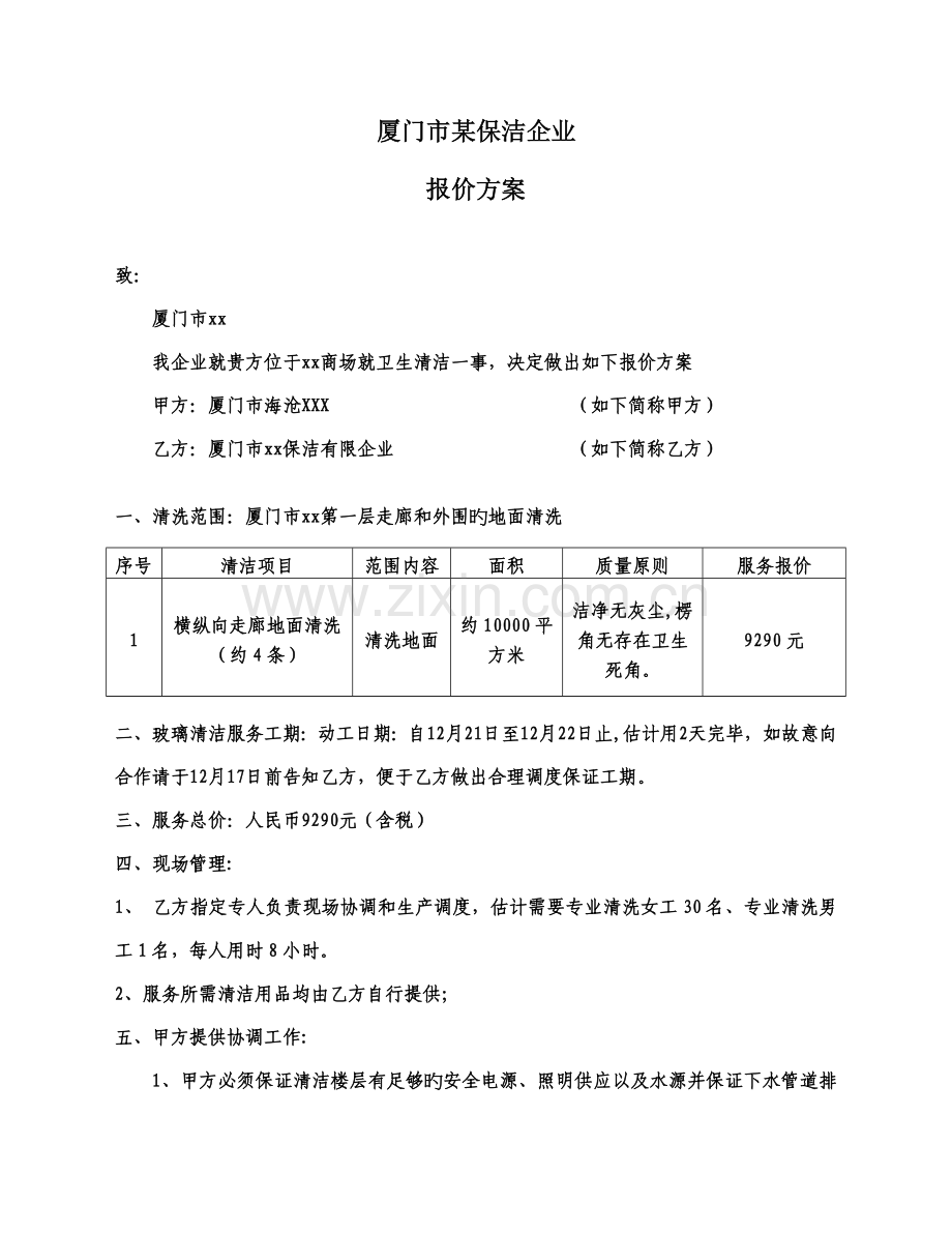商场保洁报价方案.doc_第1页