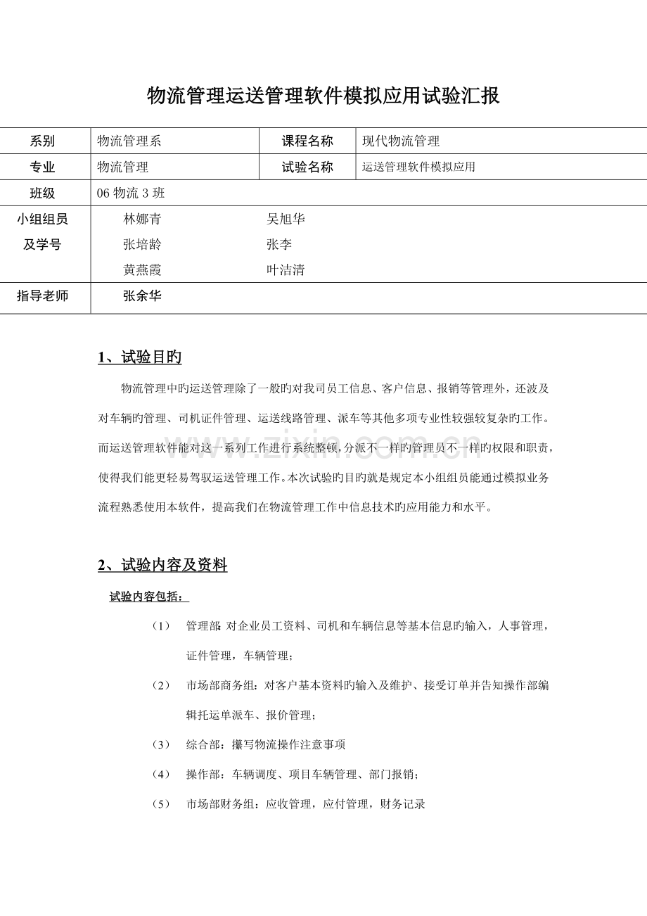 物流管理运输管理软件模拟应用实验报告.doc_第1页