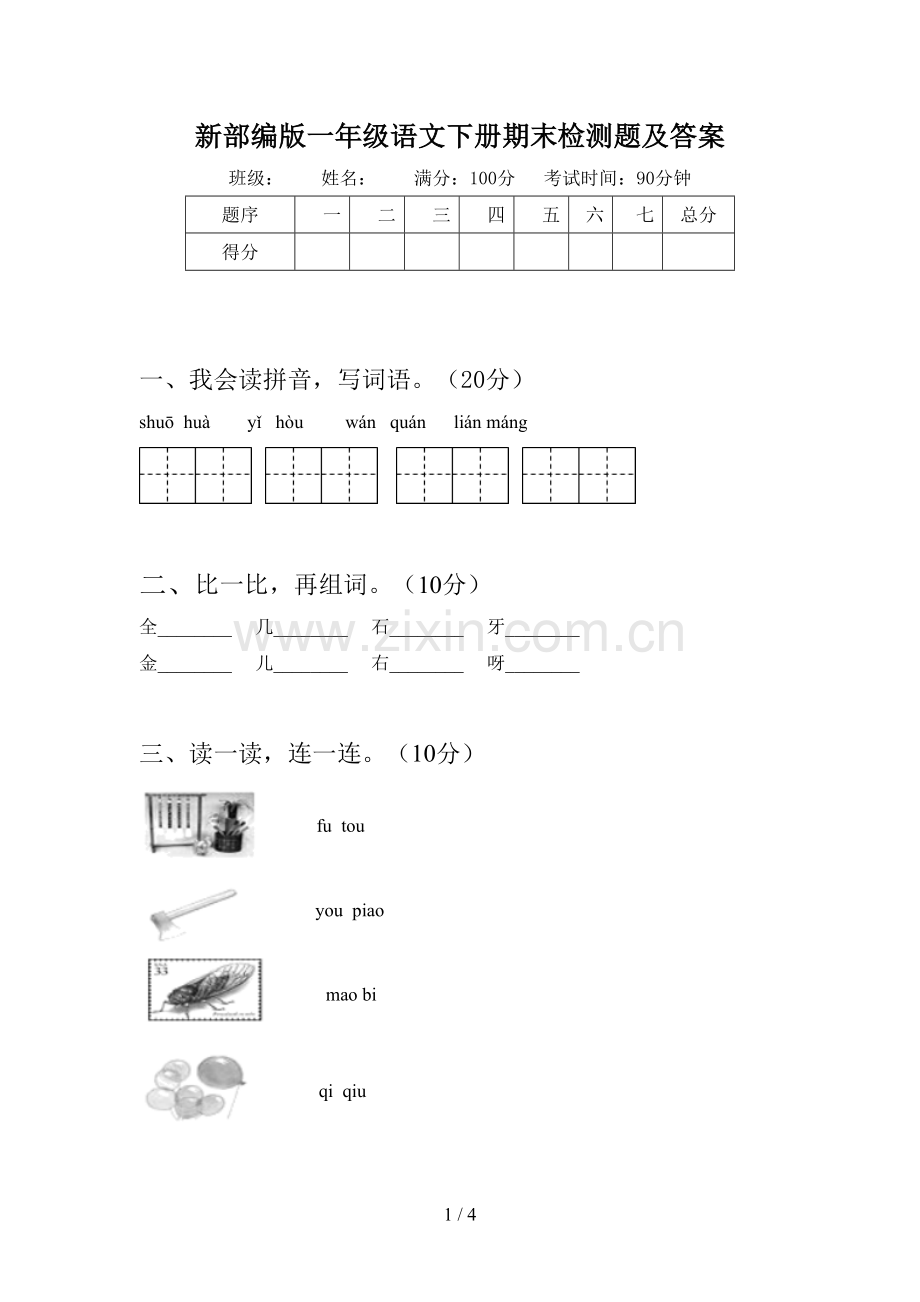 新部编版一年级语文下册期末检测题及答案.doc_第1页