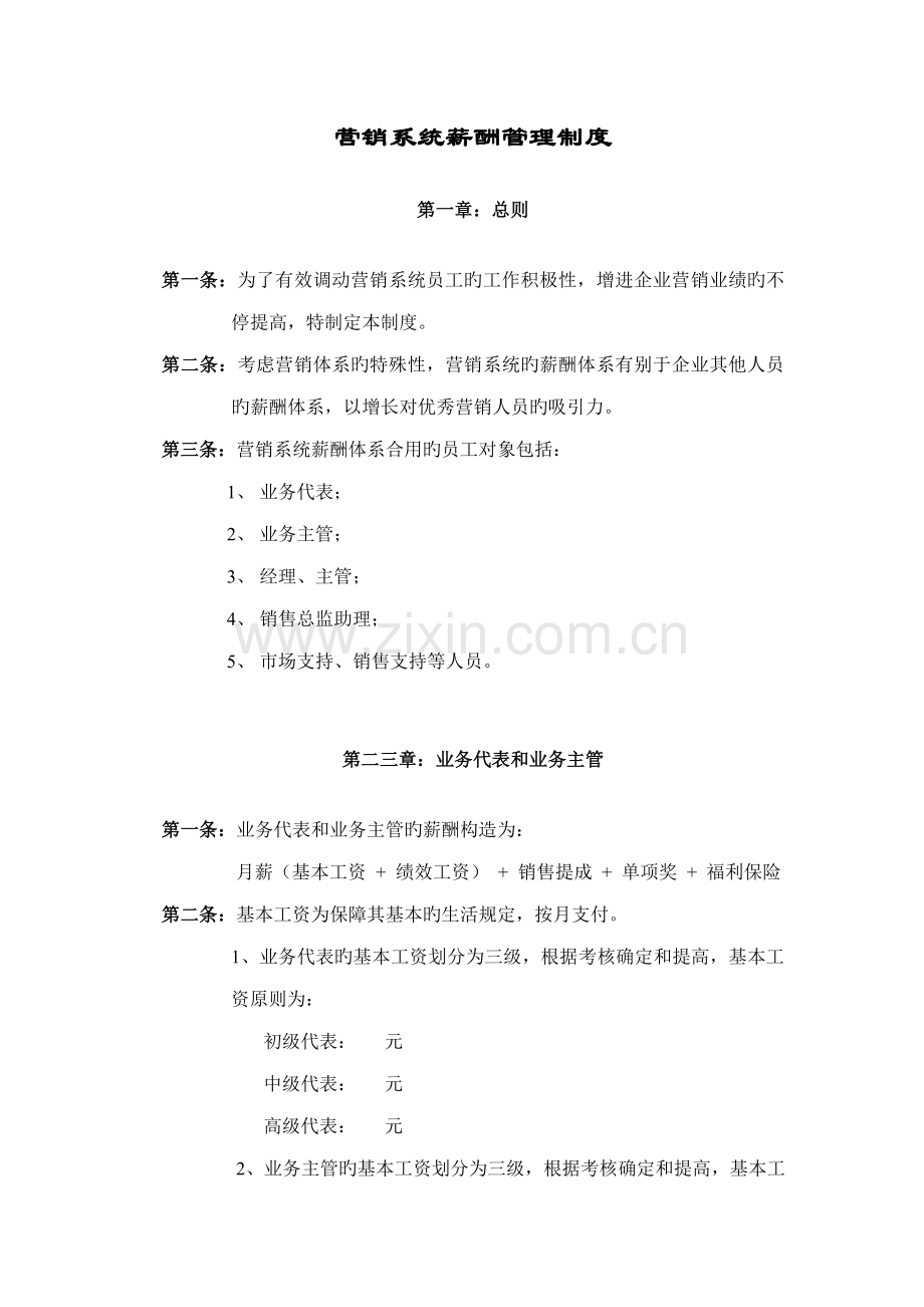 石化贸易营销系统薪酬管理制度.doc_第1页