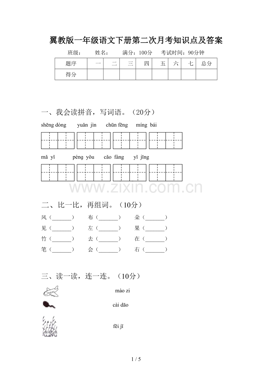 翼教版一年级语文下册第二次月考知识点及答案.doc_第1页