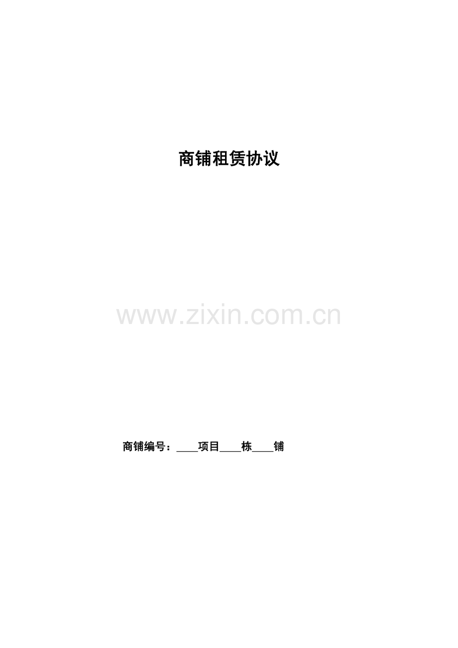 商铺租赁合同甲方.doc_第1页