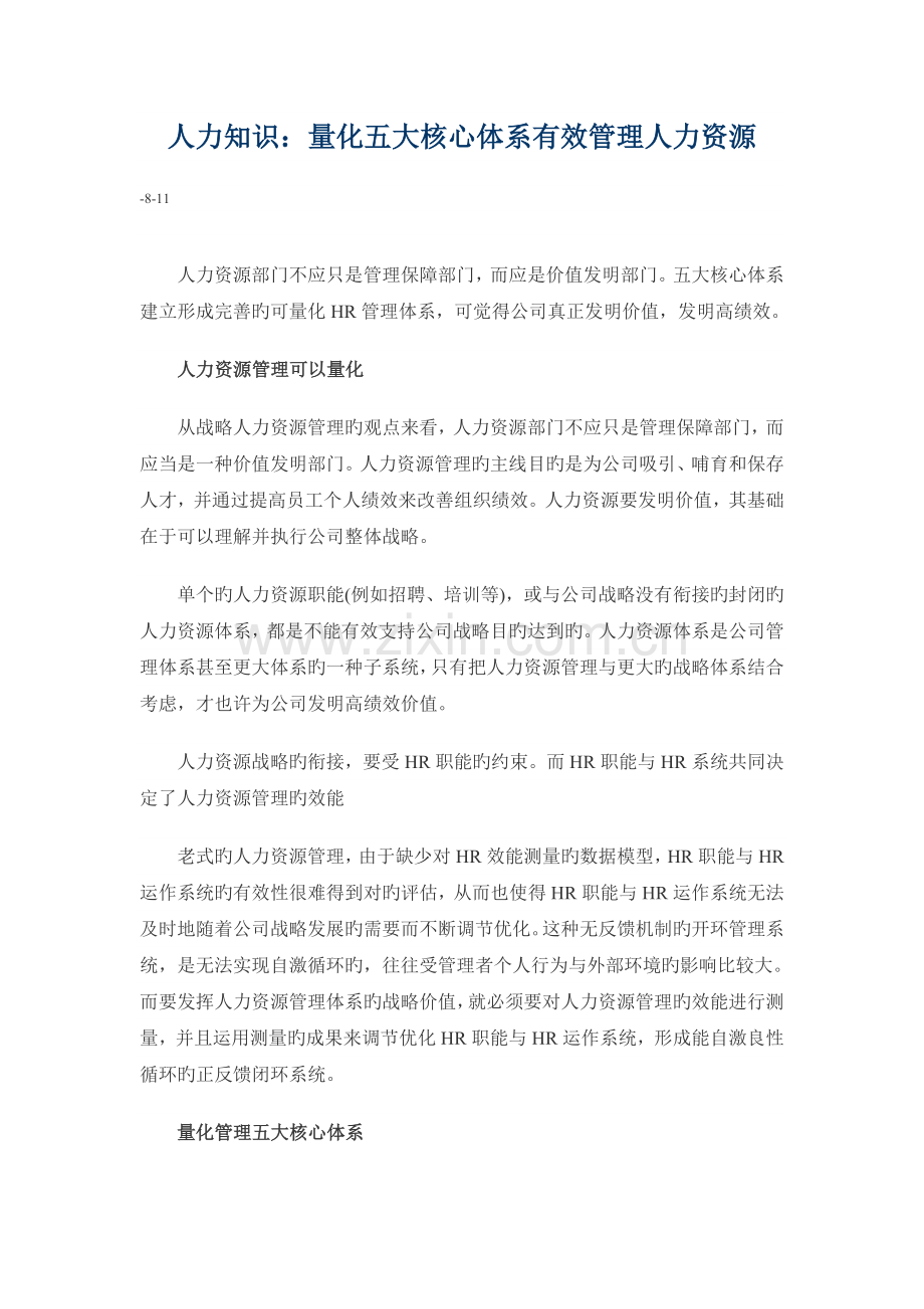 人力知识：量化五大关键体系有效管理人力资源.doc_第1页