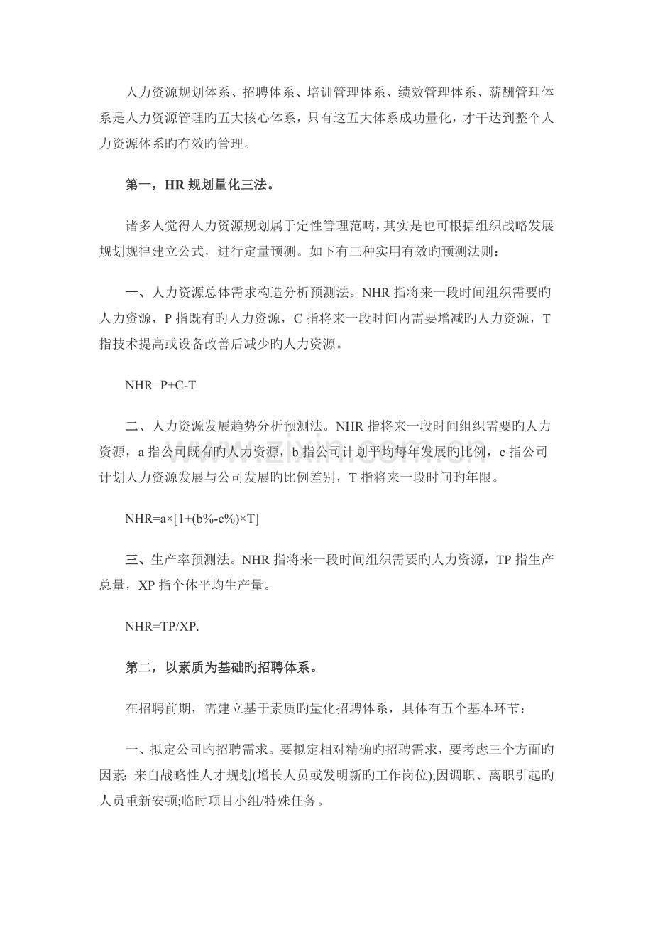 人力知识：量化五大关键体系有效管理人力资源.doc_第2页