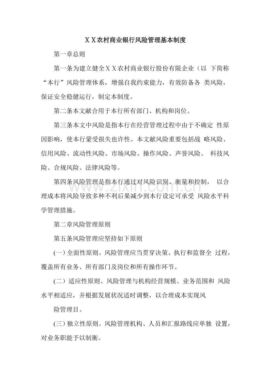 某商业银行风险管理基本制度.doc_第1页