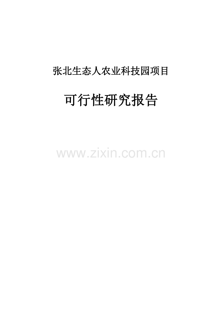 张北生态人农业科技园项目申请立项可研报告.doc_第1页