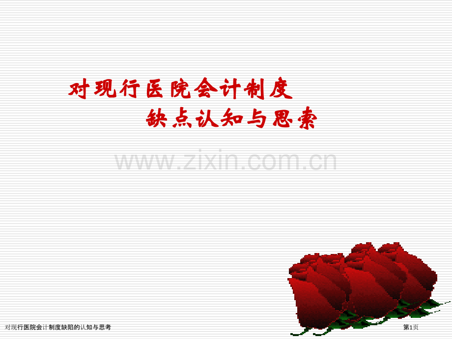 对现行医院会计制度缺陷的认知与思考.pptx_第1页