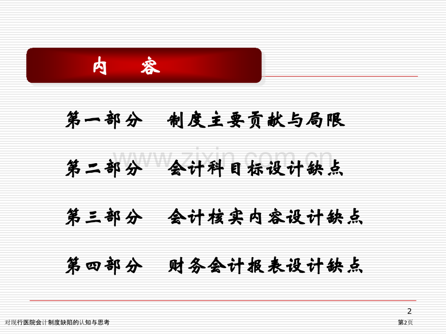 对现行医院会计制度缺陷的认知与思考.pptx_第2页