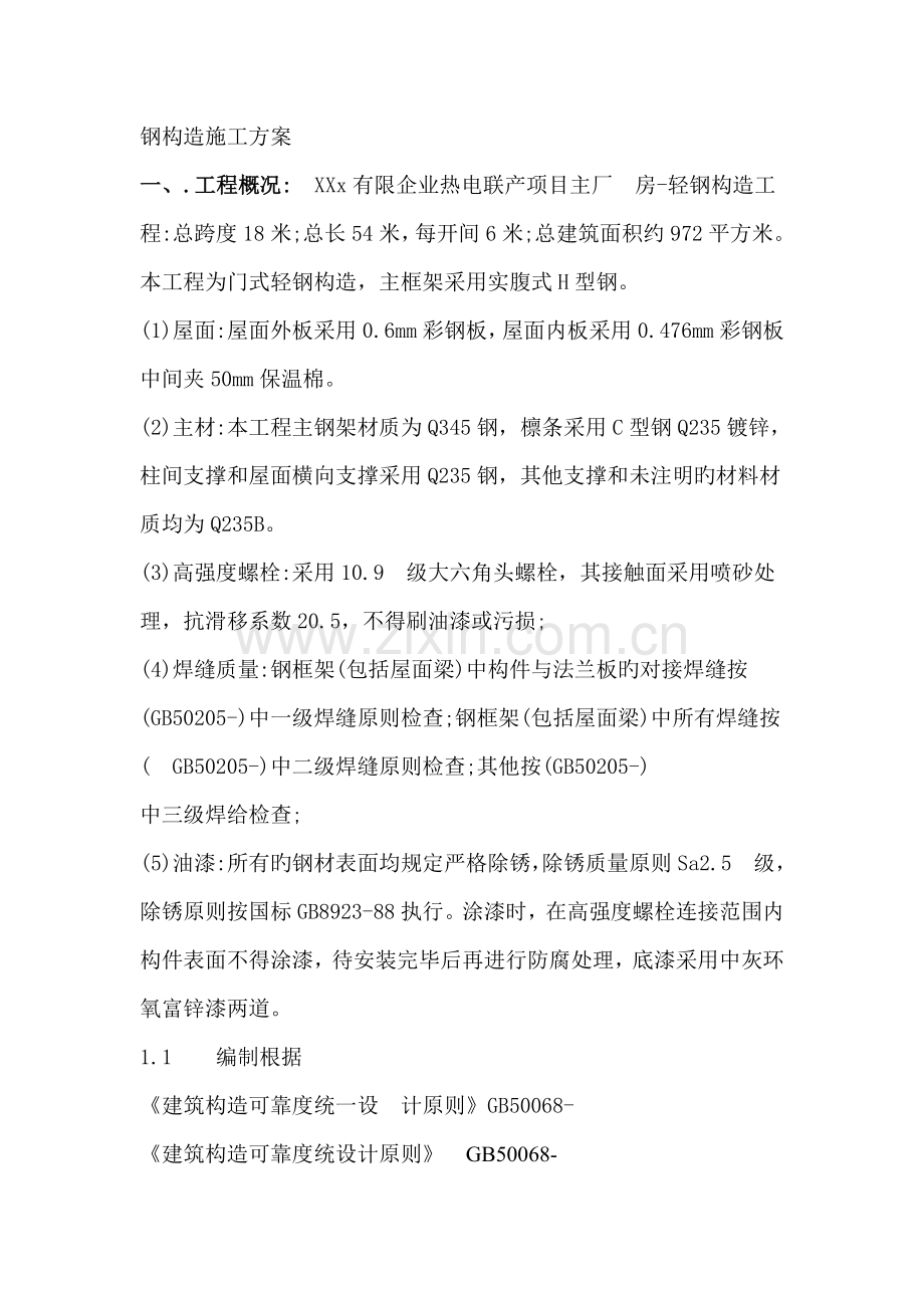 轻型门式钢结构施工方案.doc_第1页