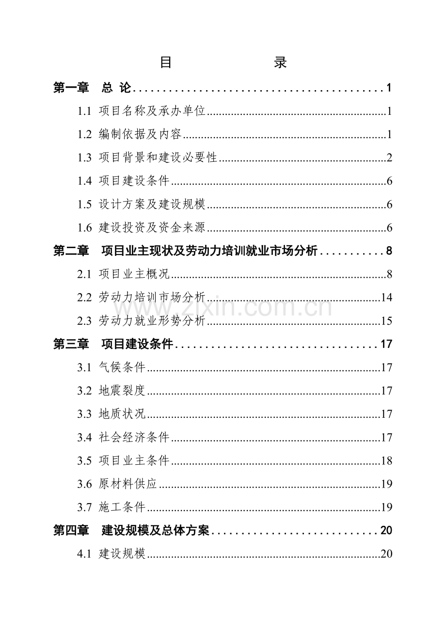 某劳动力就业培训基础设施建设项目可研报告.doc_第1页