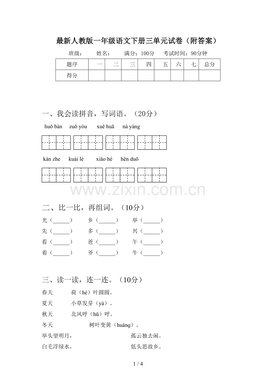 人教版一年级语文下册三单元试卷(附答案).doc_第1页