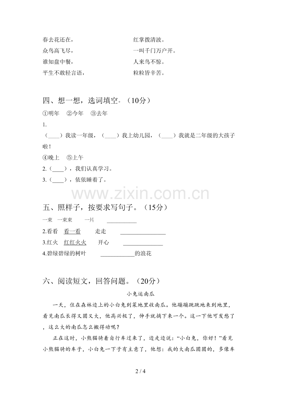 人教版一年级语文下册三单元试卷(附答案).doc_第2页