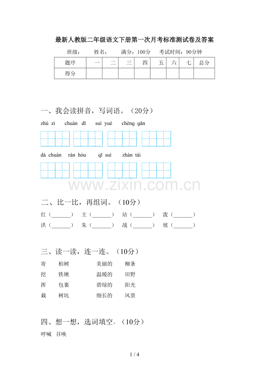 人教版二年级语文下册第一次月考标准测试卷及答案.doc_第1页