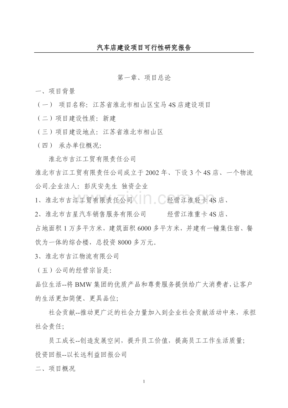宝马4S店建设项目可行性研究报告.doc_第1页