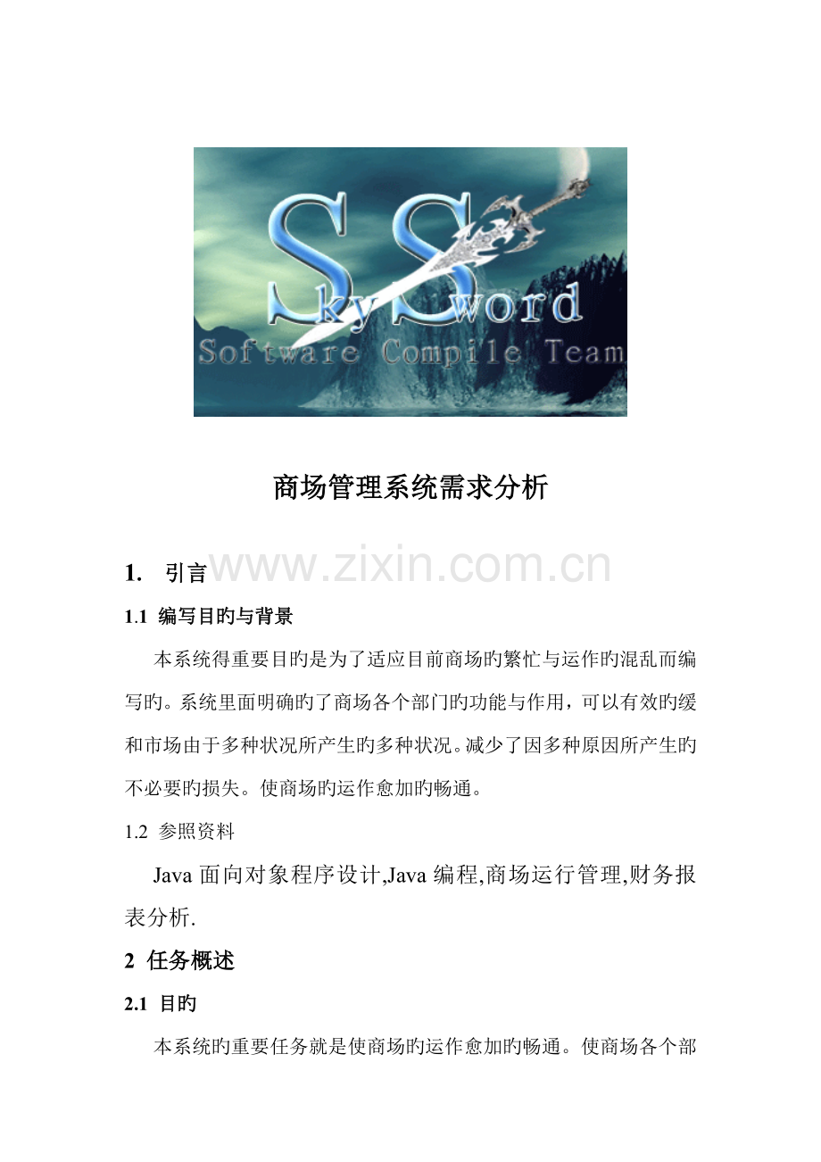 商场管理系统需求说明书.doc_第1页