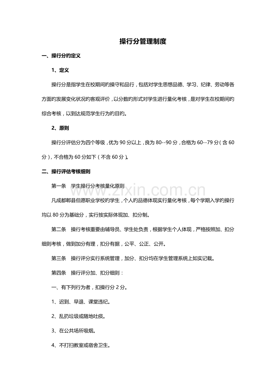 操行分管理制度.docx_第1页