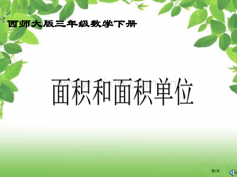 西师大版数学三下面积和面积单位课件之一市公开课金奖市赛课一等奖课件.pptx_第1页
