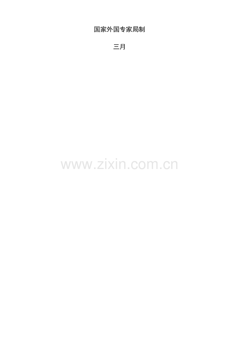 教科文卫引智项目成果总结表.doc_第2页