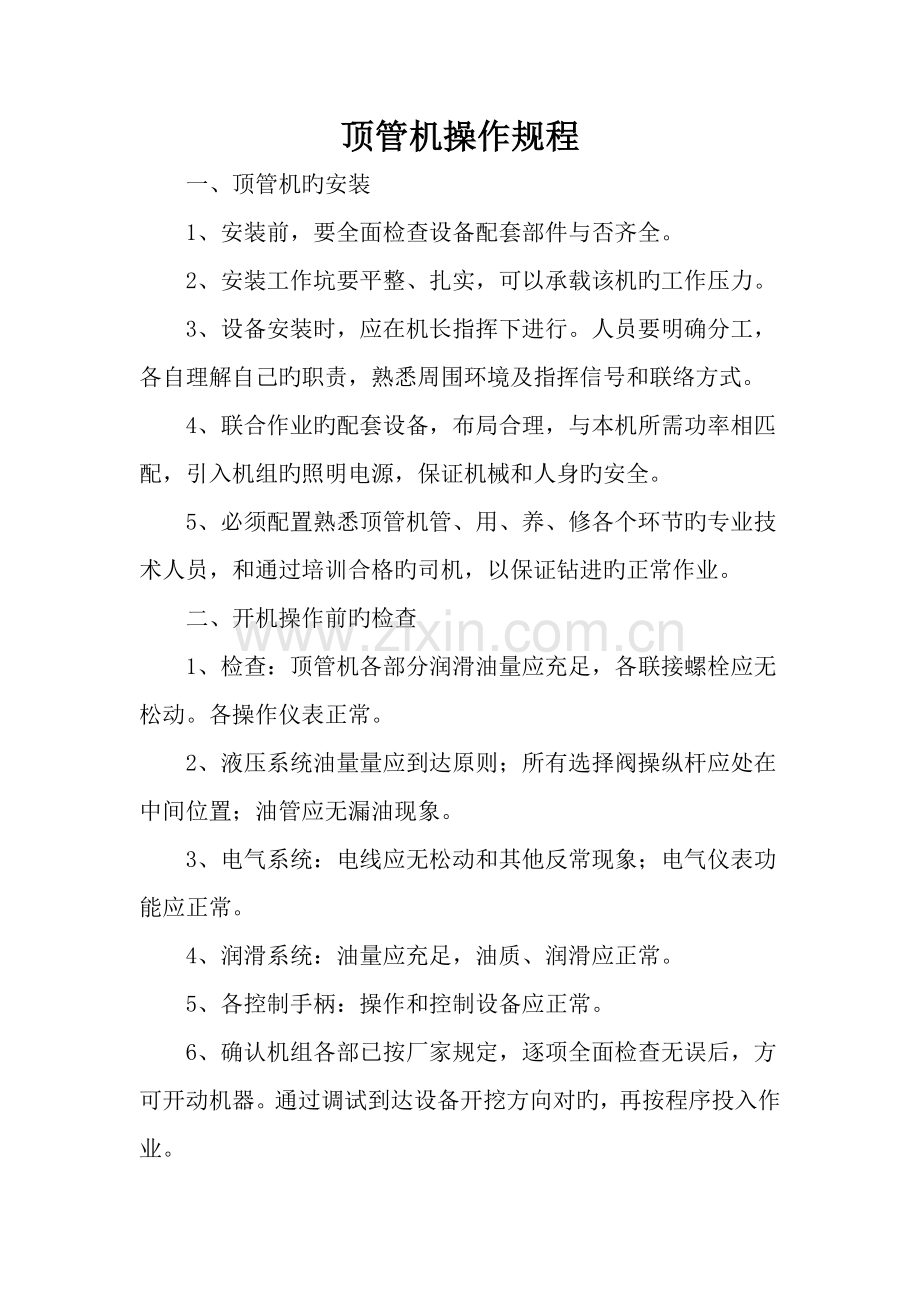 顶管机操作规程.doc_第1页