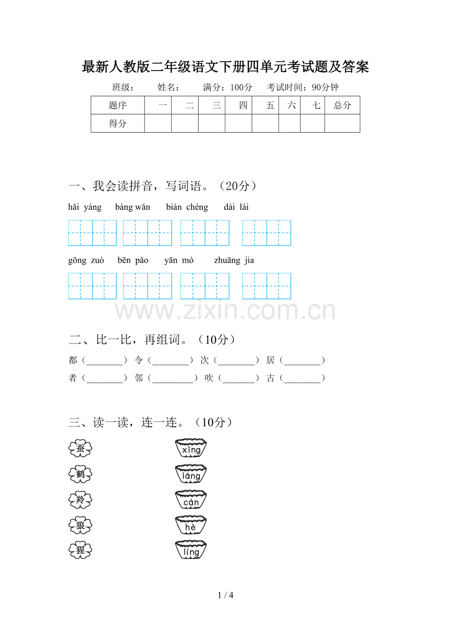 人教版二年级语文下册四单元考试题及答案.doc_第1页