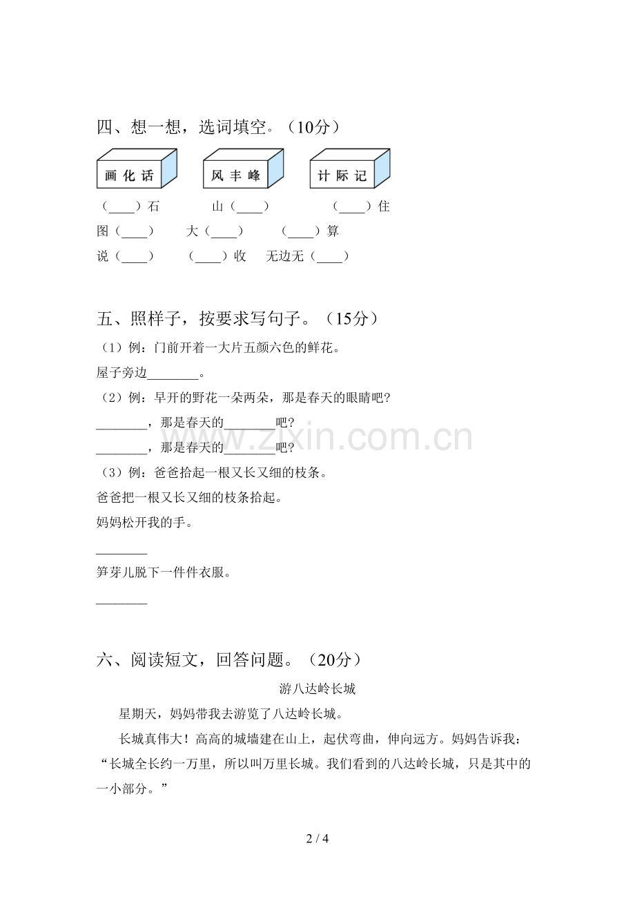 人教版二年级语文下册四单元考试题及答案.doc_第2页
