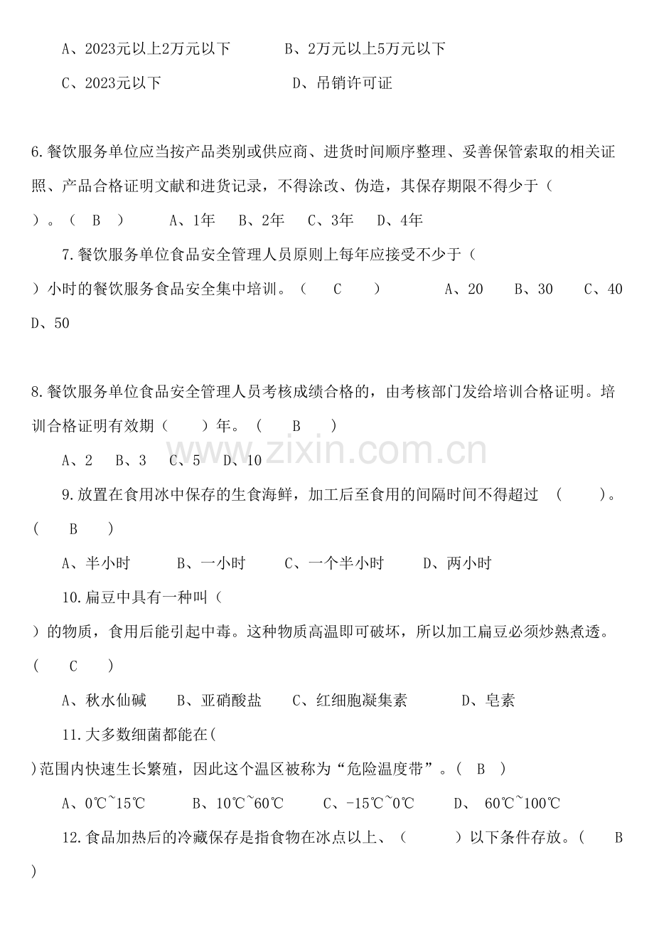 2023年全市餐饮食品安全快检比武补充题库.doc_第2页