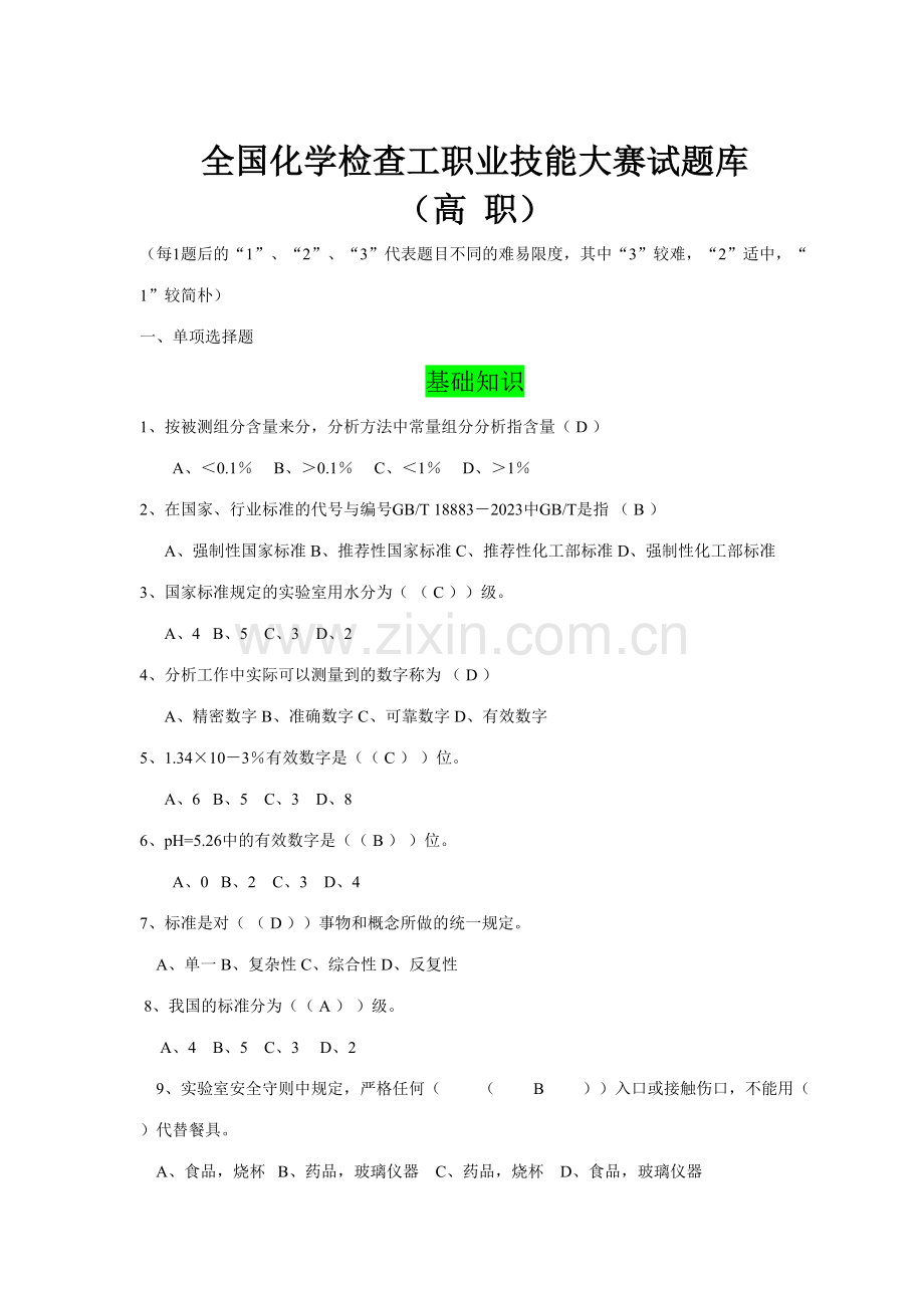 2023年水泥钢铁行业化学分析职业技能大赛试题库.doc_第1页