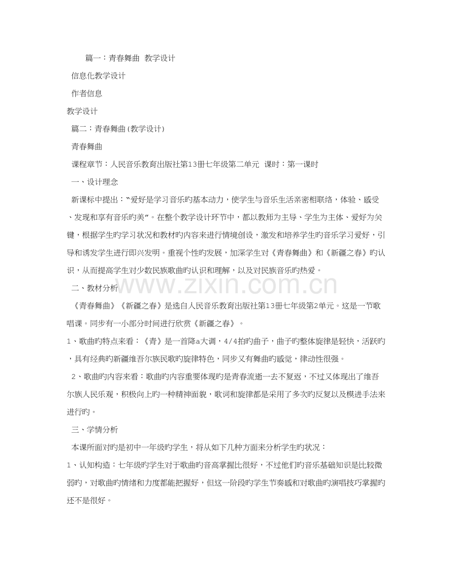 青春舞曲信息化教学设计方案.doc_第1页