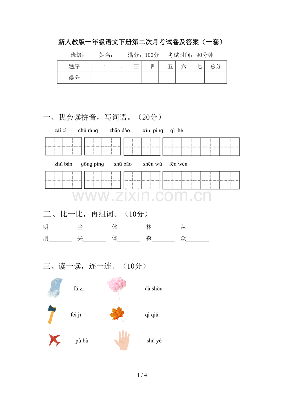 新人教版一年级语文下册第二次月考试卷及答案(一套).doc_第1页