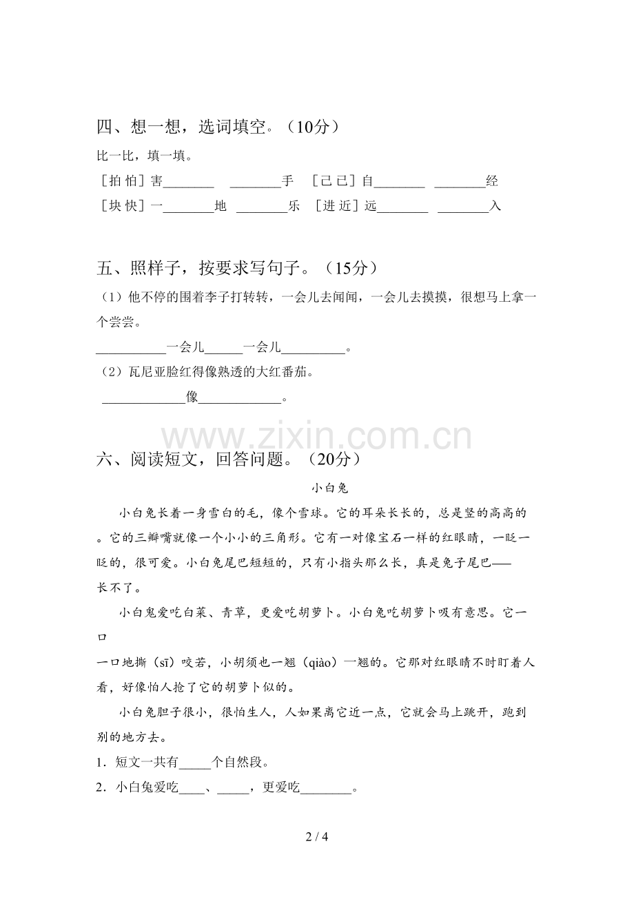 新人教版一年级语文下册第二次月考试卷及答案(一套).doc_第2页