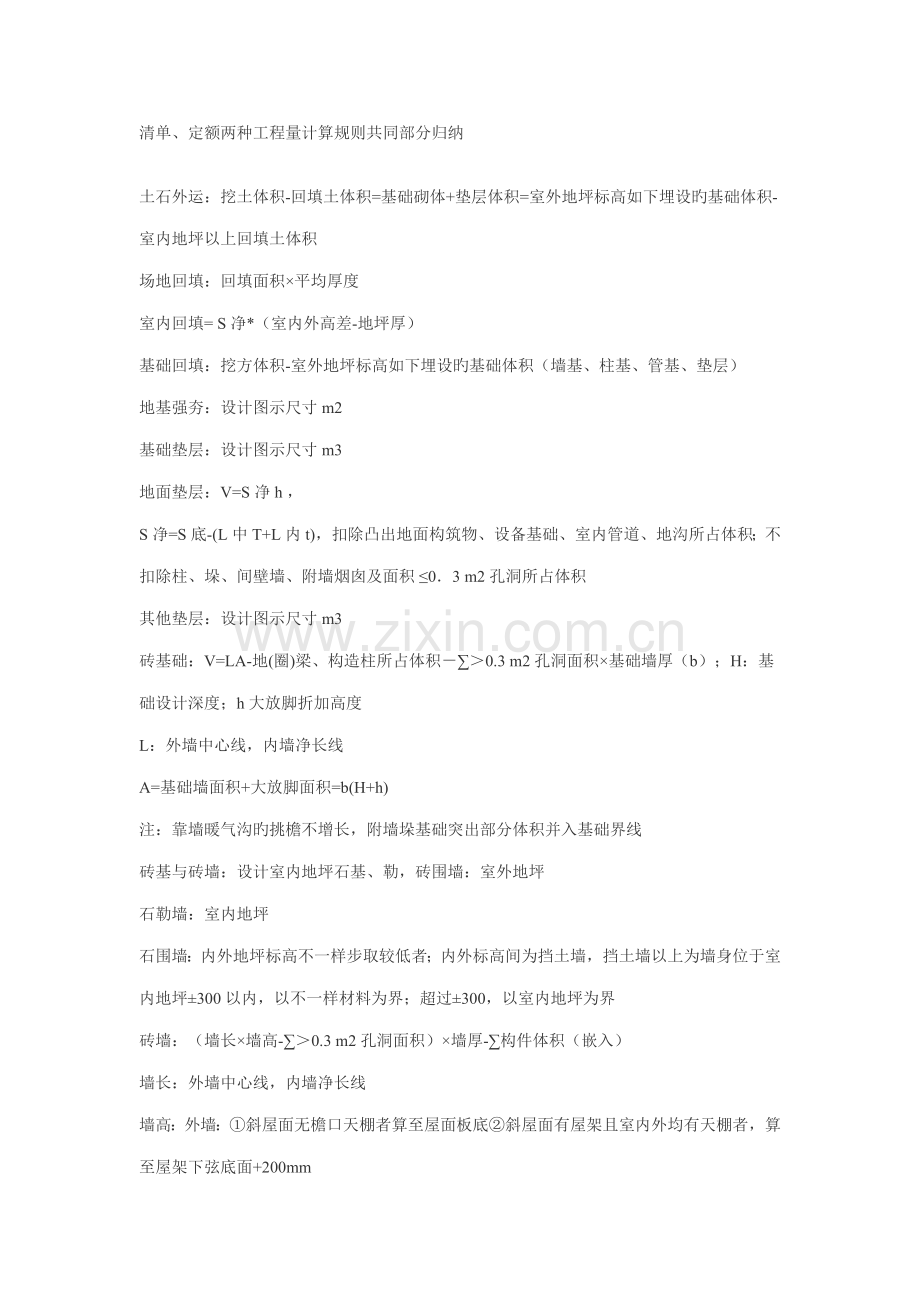 清单定额两种工程量计算规则共同部分归纳.doc_第1页
